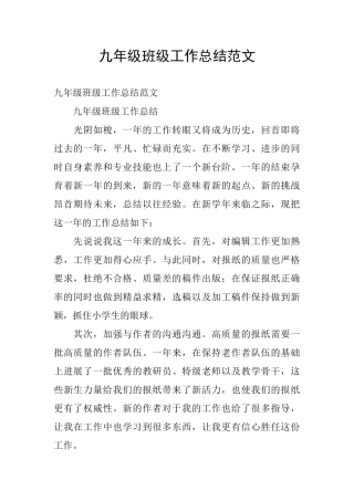 九年级班级工作总结范文