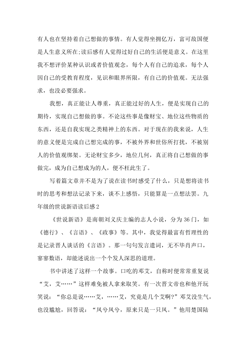 九年级的世说新语读后感_第2页