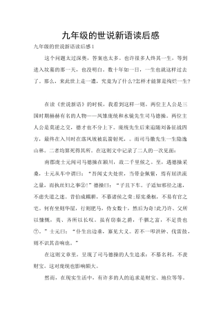 九年级的世说新语读后感