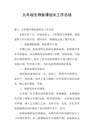 九年级生物备课组长工作总结