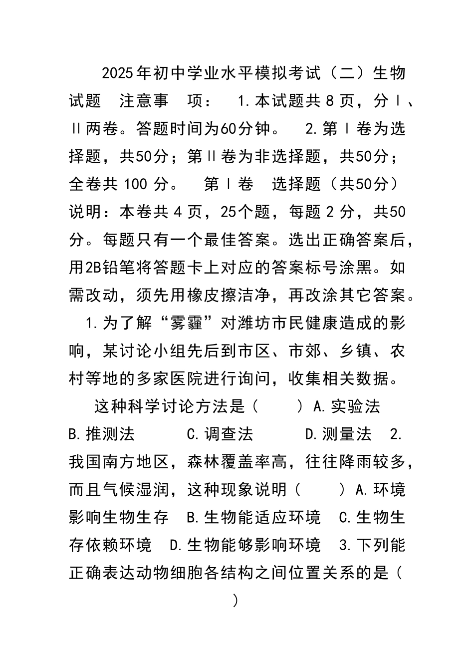 九年级生物二模试卷附答案山东潍坊寿光世纪学校_第1页