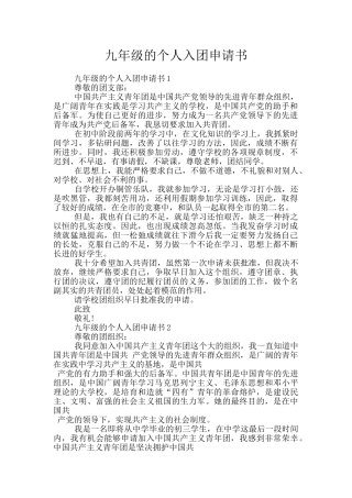 九年级的个人入团申请书