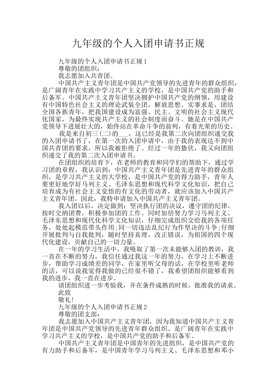 九年级的个人入团申请书正规_第1页