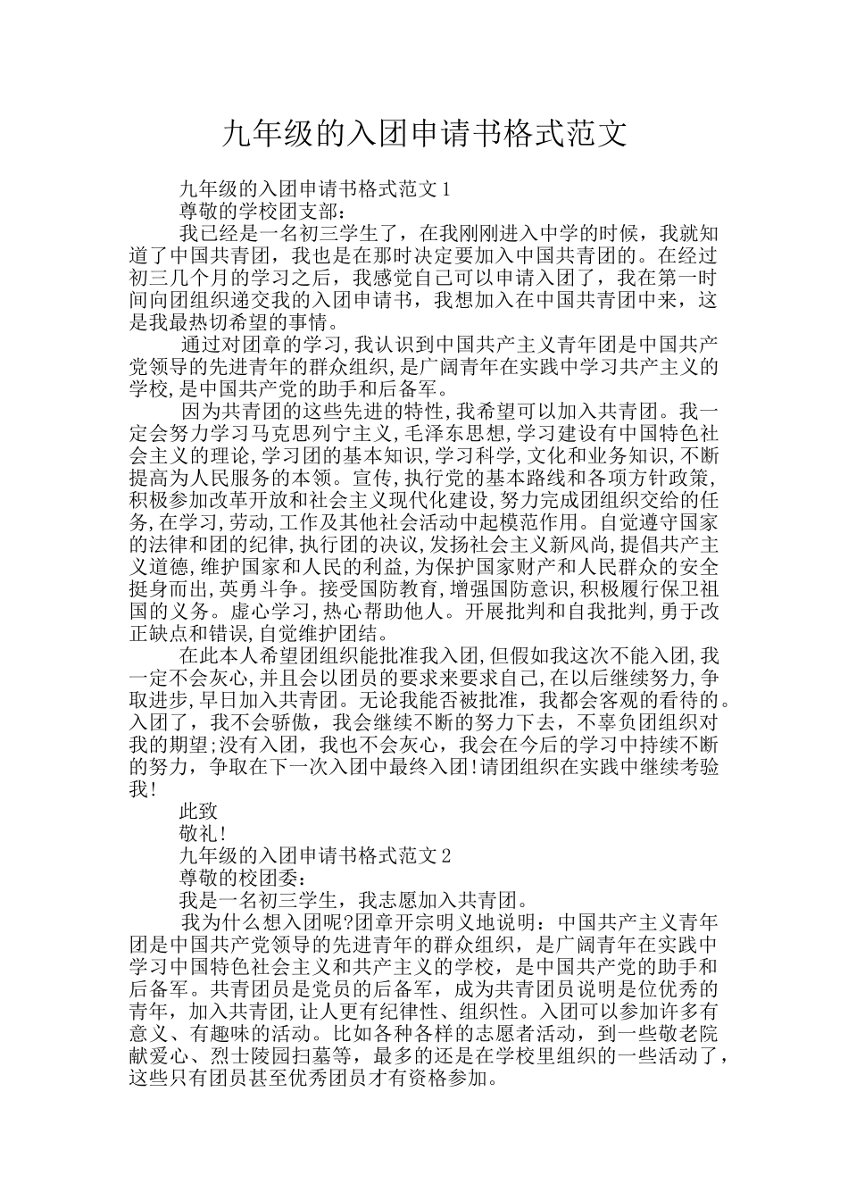 九年级的入团申请书格式范文_第1页