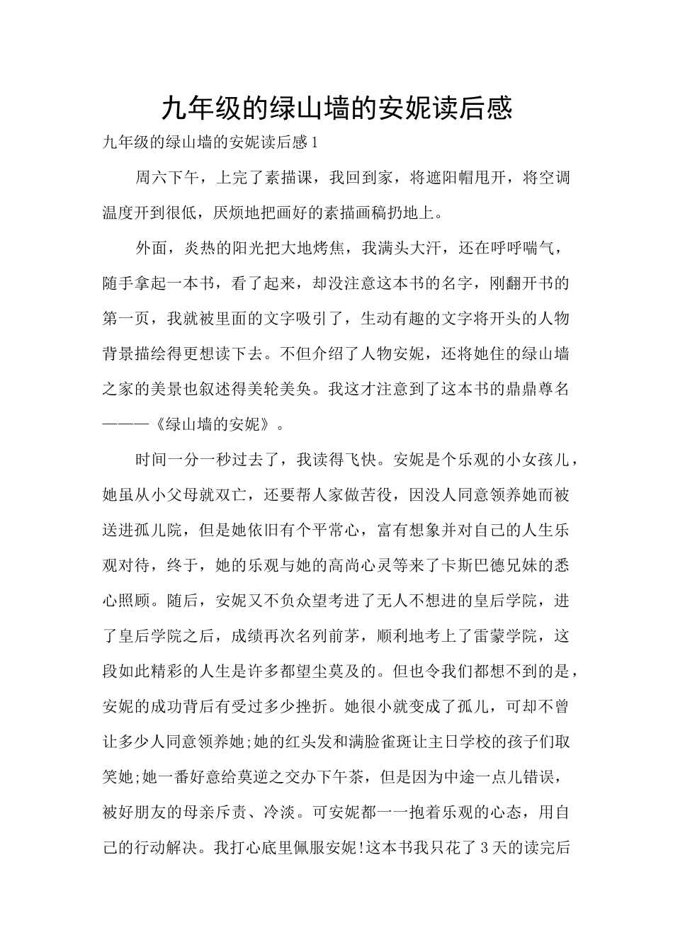 九年级的绿山墙的安妮读后感_第1页