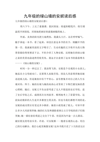九年级的绿山墙的安妮读后感