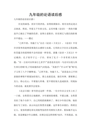 九年级的论语读后感