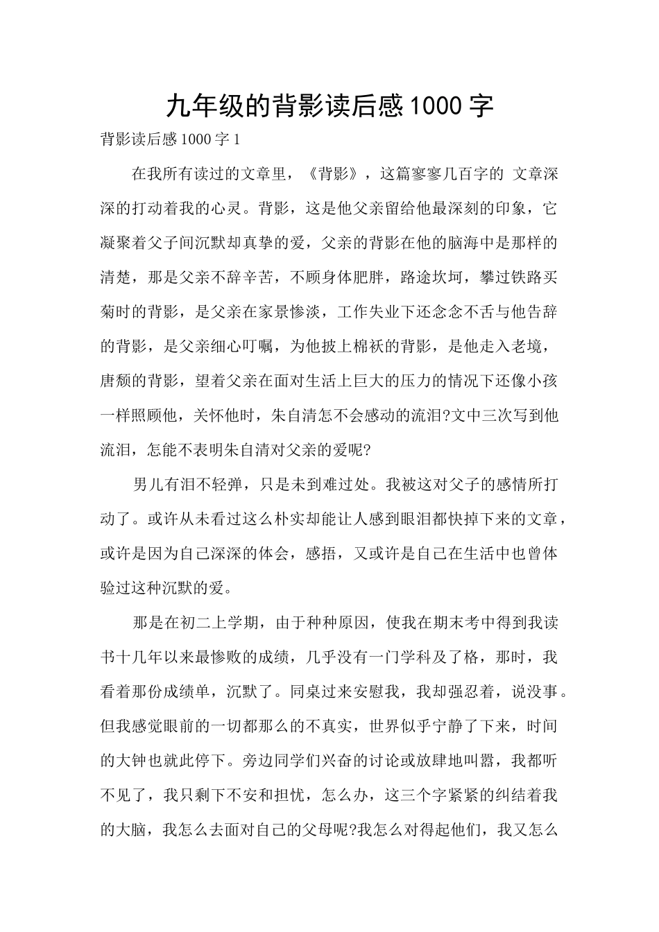 九年级的背影读后感1000字_第1页