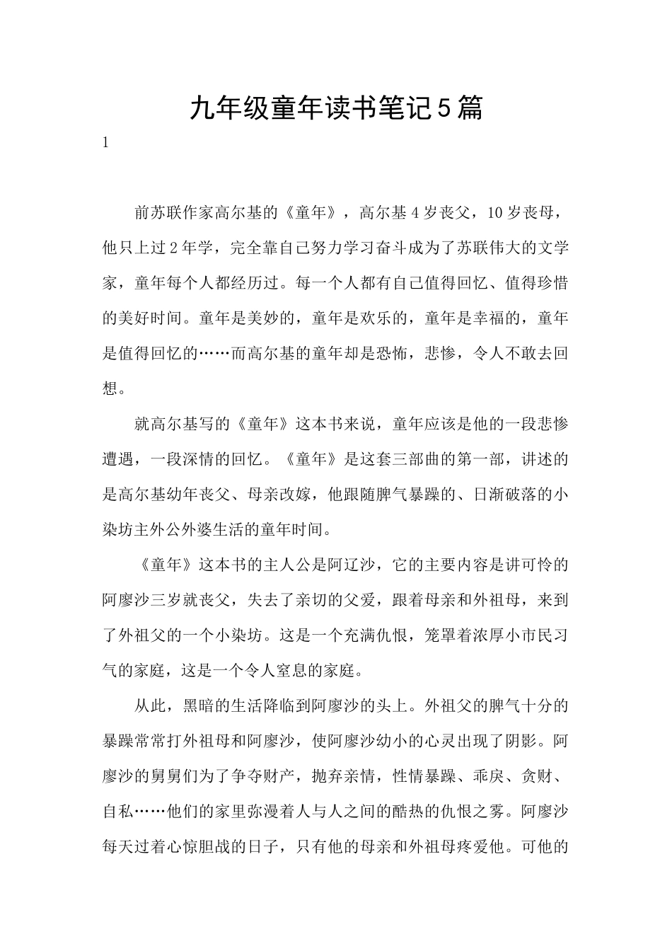 九年级童年读书笔记5篇_第1页