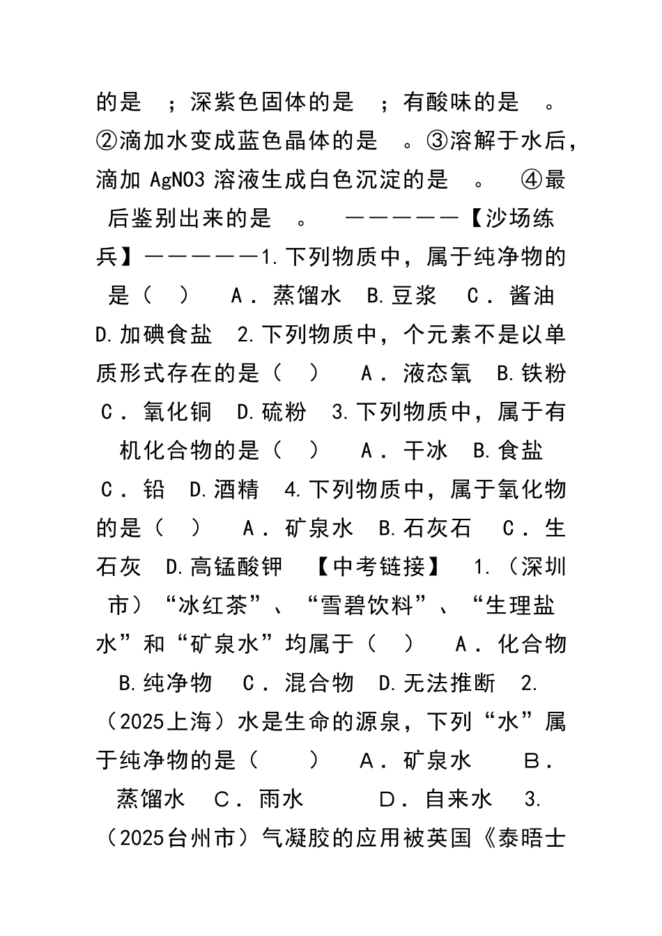 九年级科学物质的分类和利用练习题_第3页