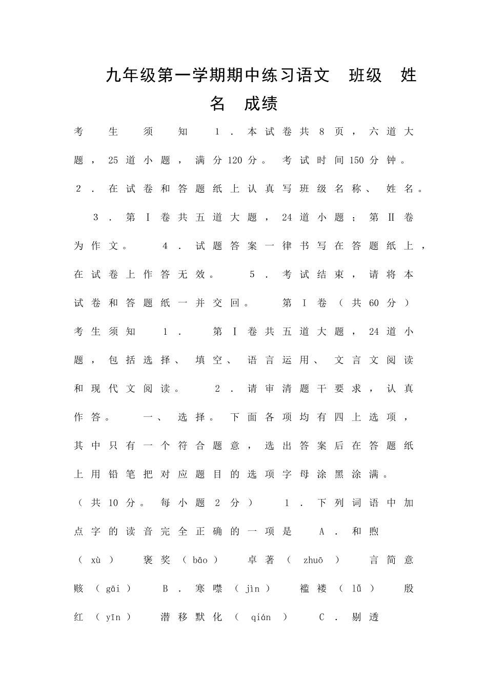 九年级第一学期期中练习语文_第1页