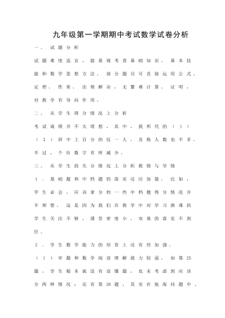 九年级第一学期期中考试数学试卷分析