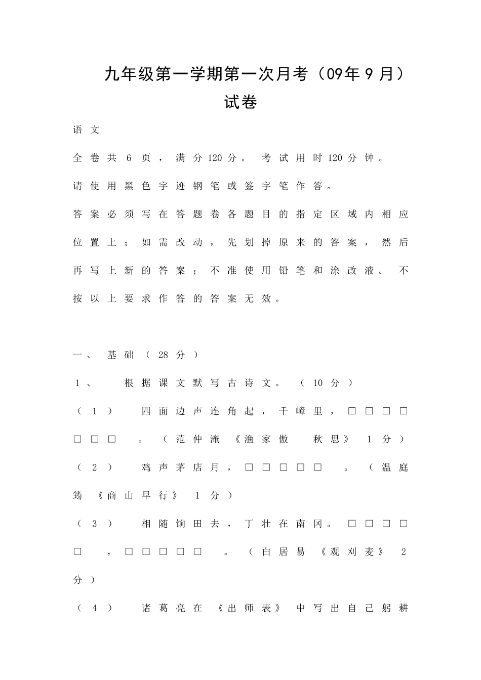 九年级第一学期第一次月考9月语文试卷_第1页