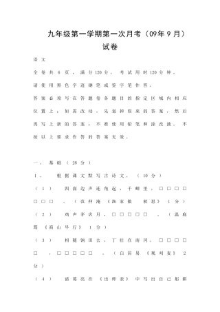 九年级第一学期第一次月考9月语文试卷