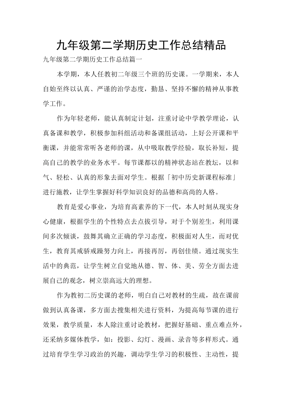 九年级第二学期历史工作总结精品_第1页
