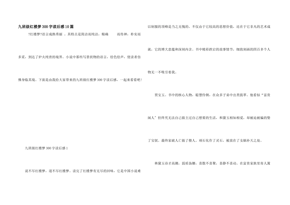 九年级红楼梦300字读后感10篇_第1页