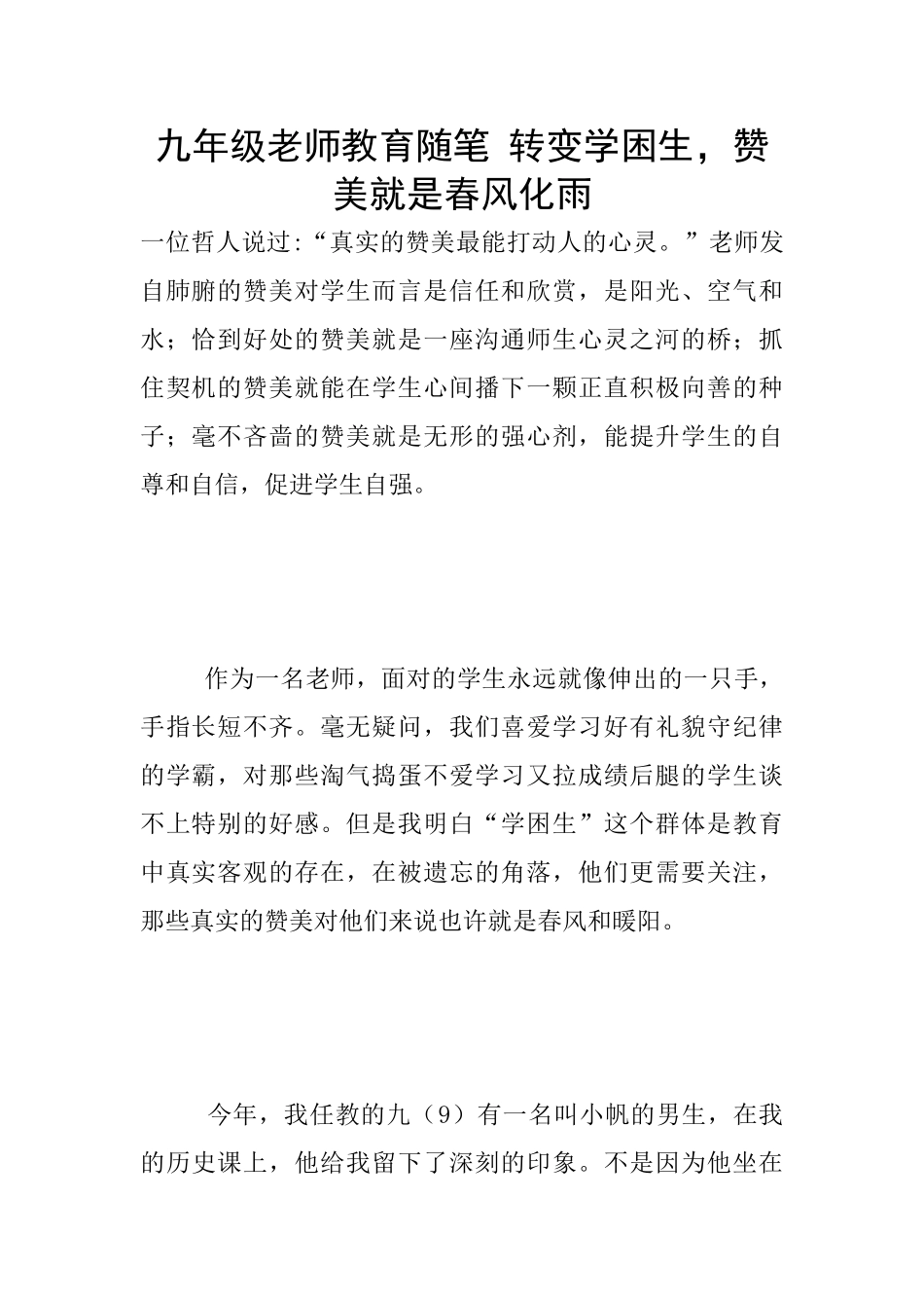 九年级老师教育随笔-转变学困生-赞美就是春风化雨_第1页