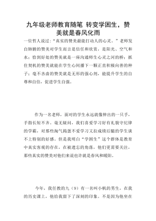 九年级老师教育随笔-转变学困生-赞美就是春风化雨