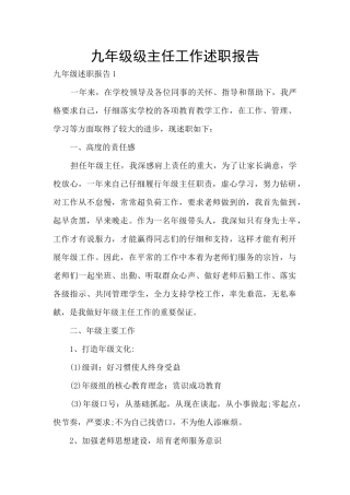 九年级级主任工作述职报告