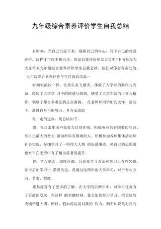 九年级综合素质评价学生自我总结