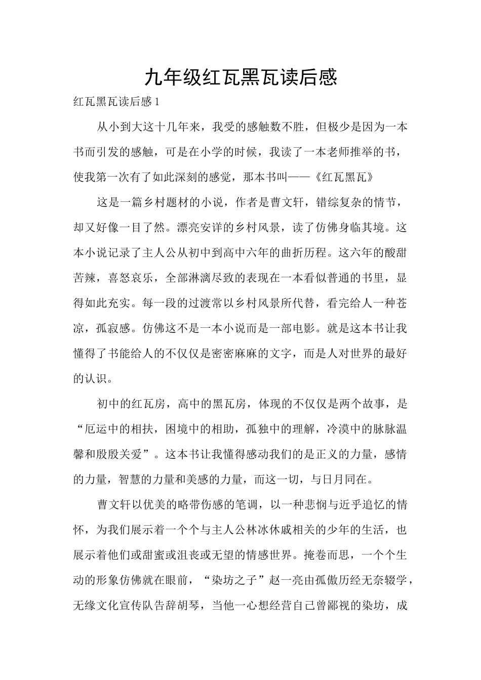 九年级红瓦黑瓦读后感_第1页