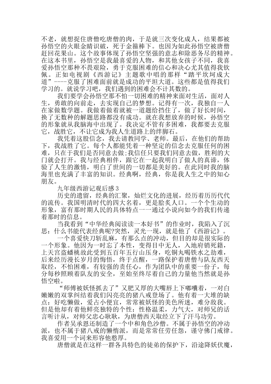 九年级西游记观后感_第2页