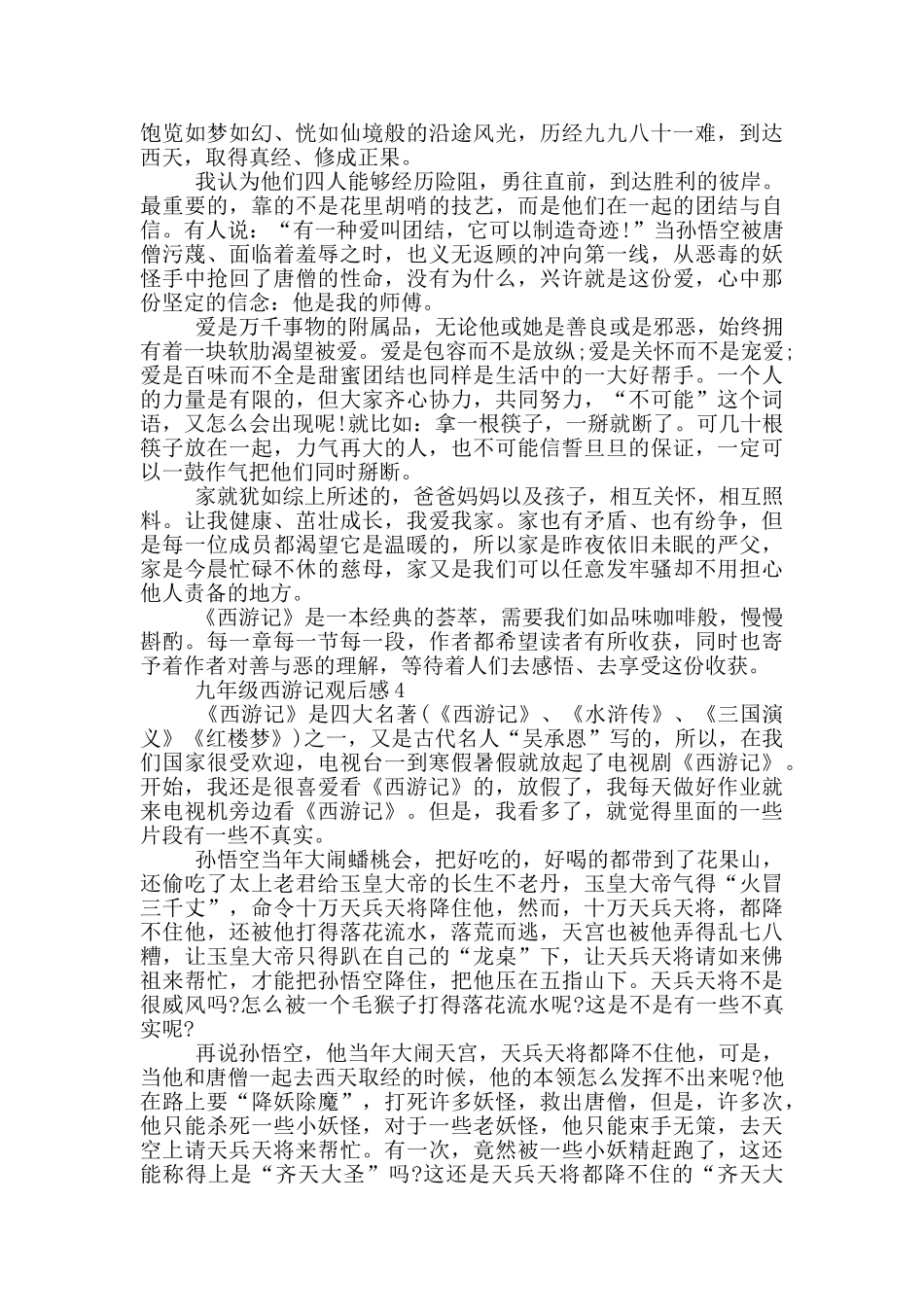 九年级西游记观后感_第3页