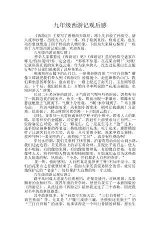 九年级西游记观后感