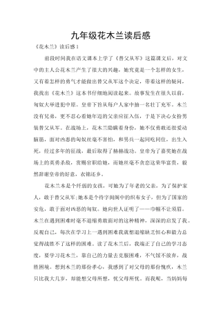 九年级花木兰读后感