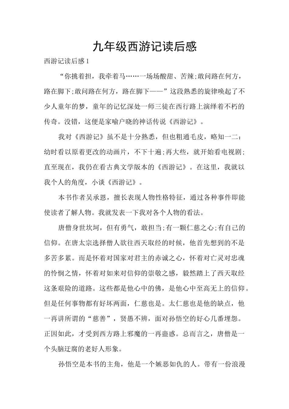 九年级西游记读后感_第1页