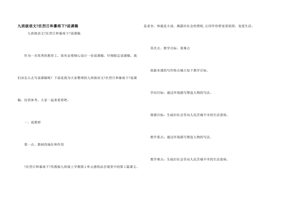 九年级语文《在烈日和暴雨下》说课稿_第1页