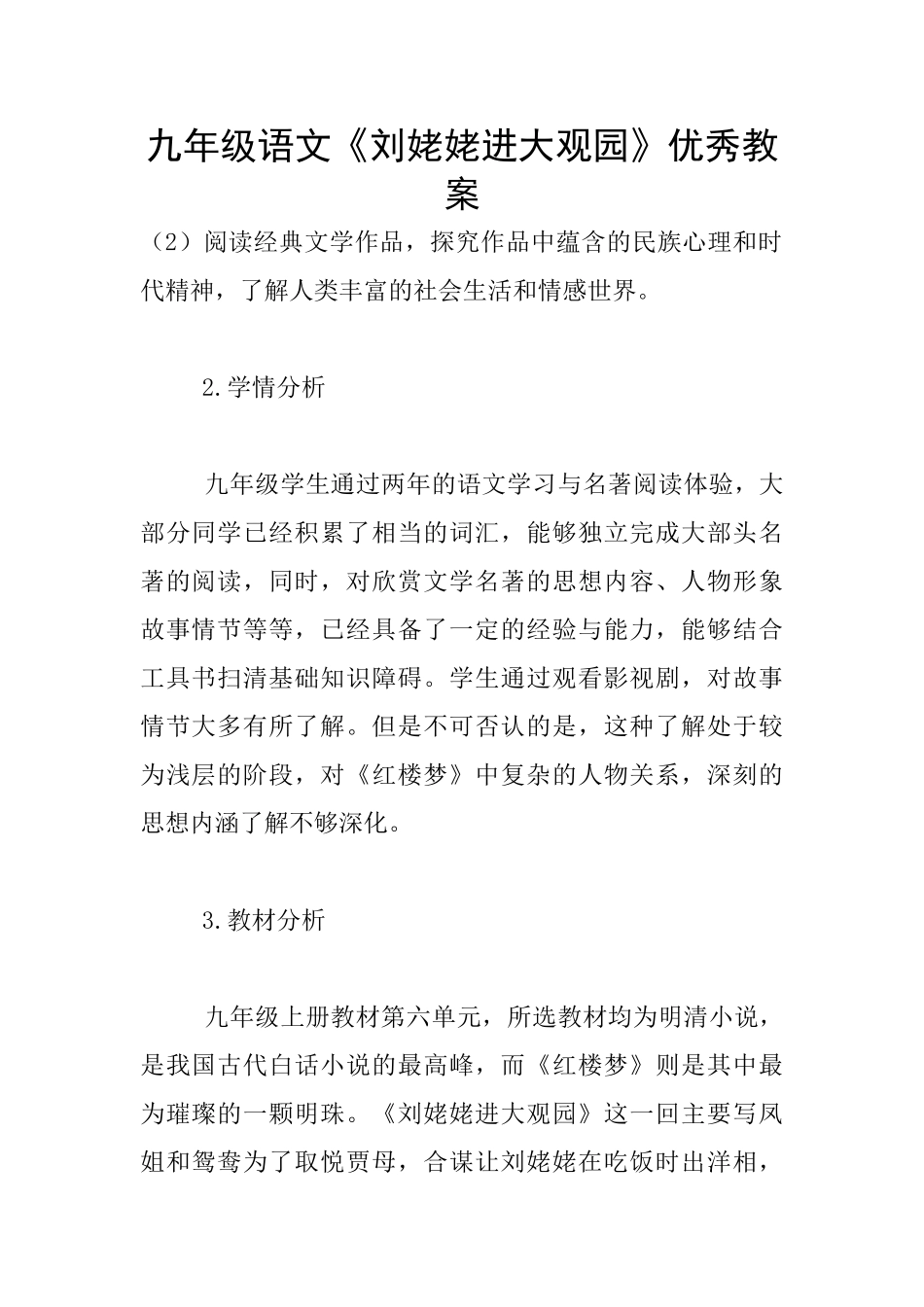 九年级语文《刘姥姥进大观园》优秀教案_第1页