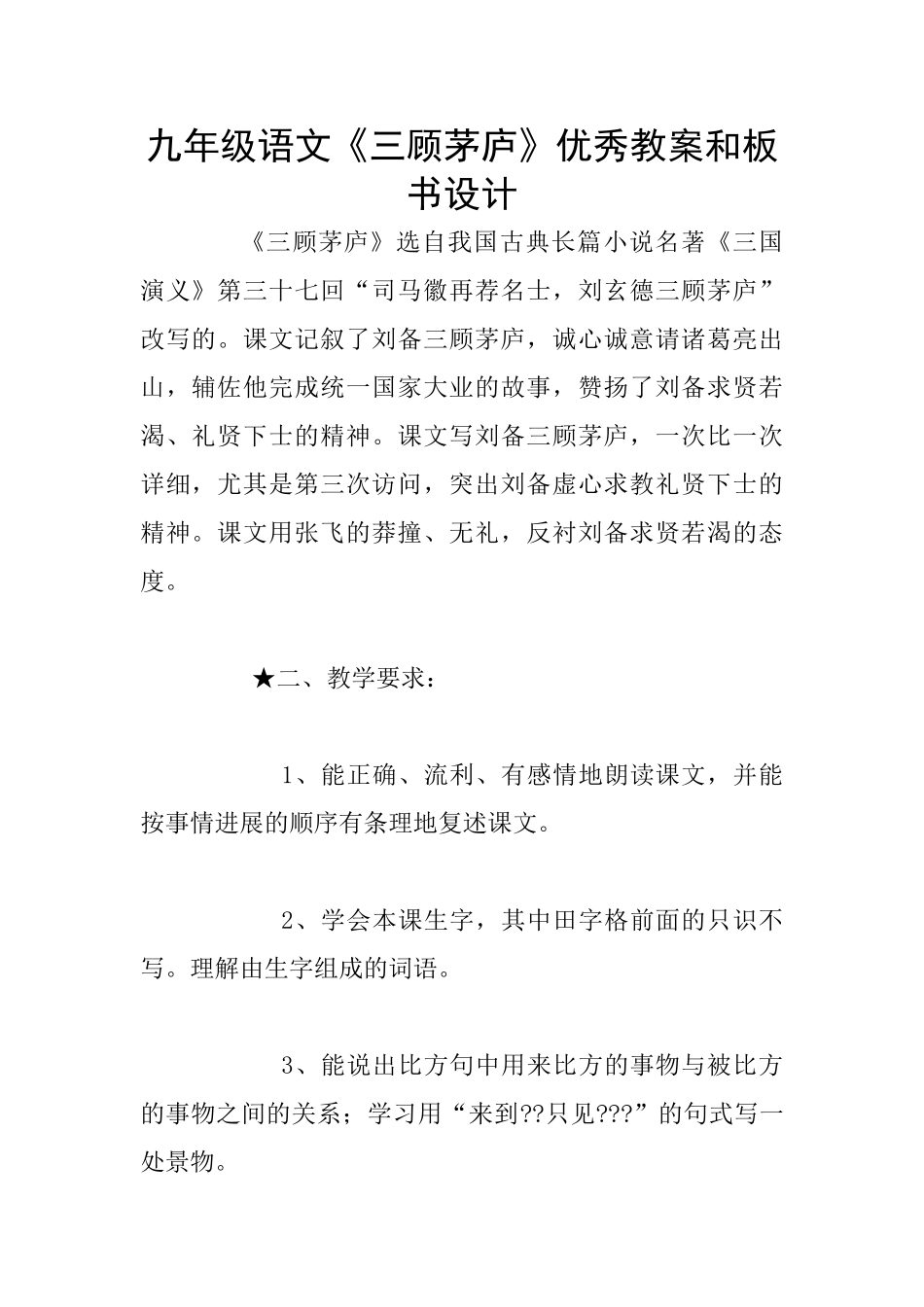 九年级语文《三顾茅庐》优秀教案和板书设计_第1页