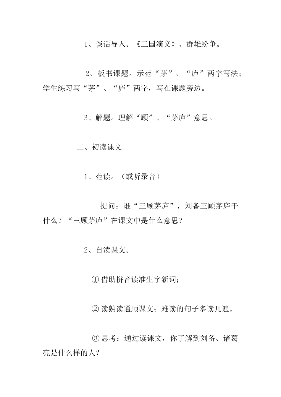 九年级语文《三顾茅庐》优秀教案和板书设计_第3页