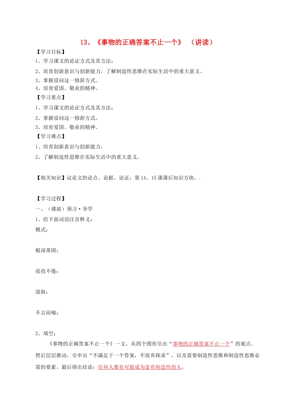 九年级语文上册-13《事物的正确答案不止一个》学案-新人教版_第1页