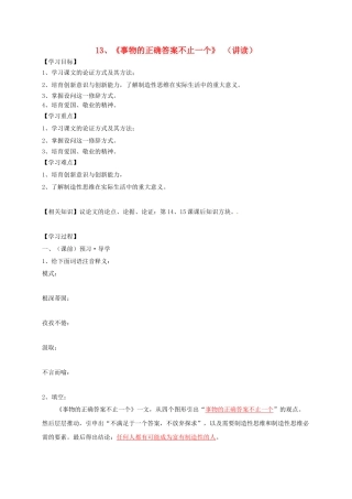 九年级语文上册-13《事物的正确答案不止一个》学案-新人教版