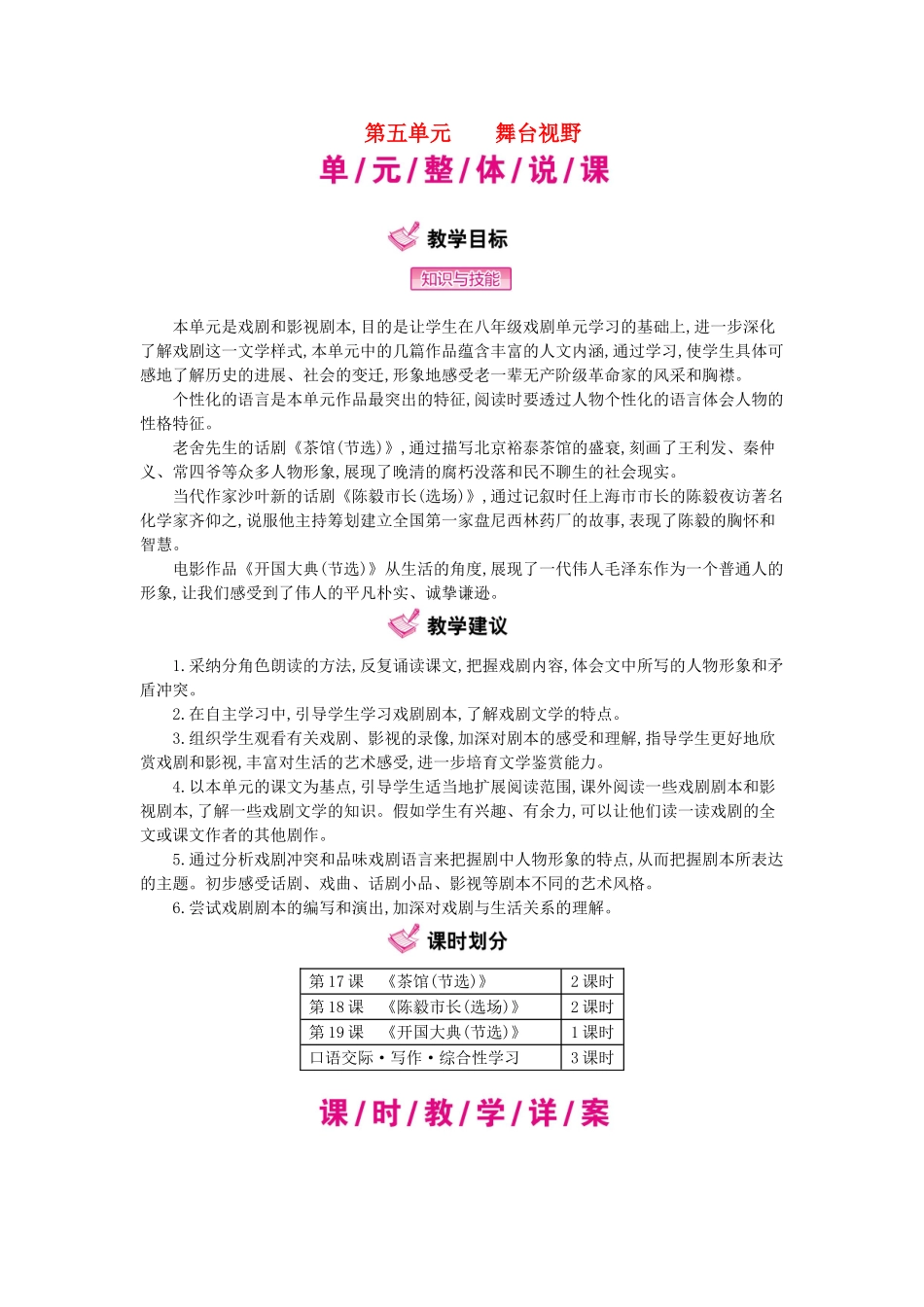 九年级语文上册-第5单元-舞台视野教学案-语文版_第1页