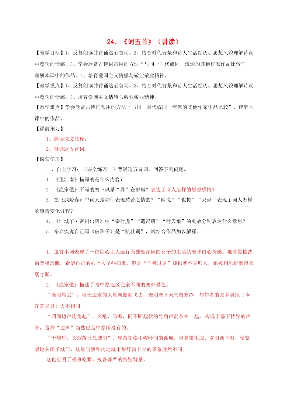 九年级语文上册-24《词五首》学案-新人教版_第1页