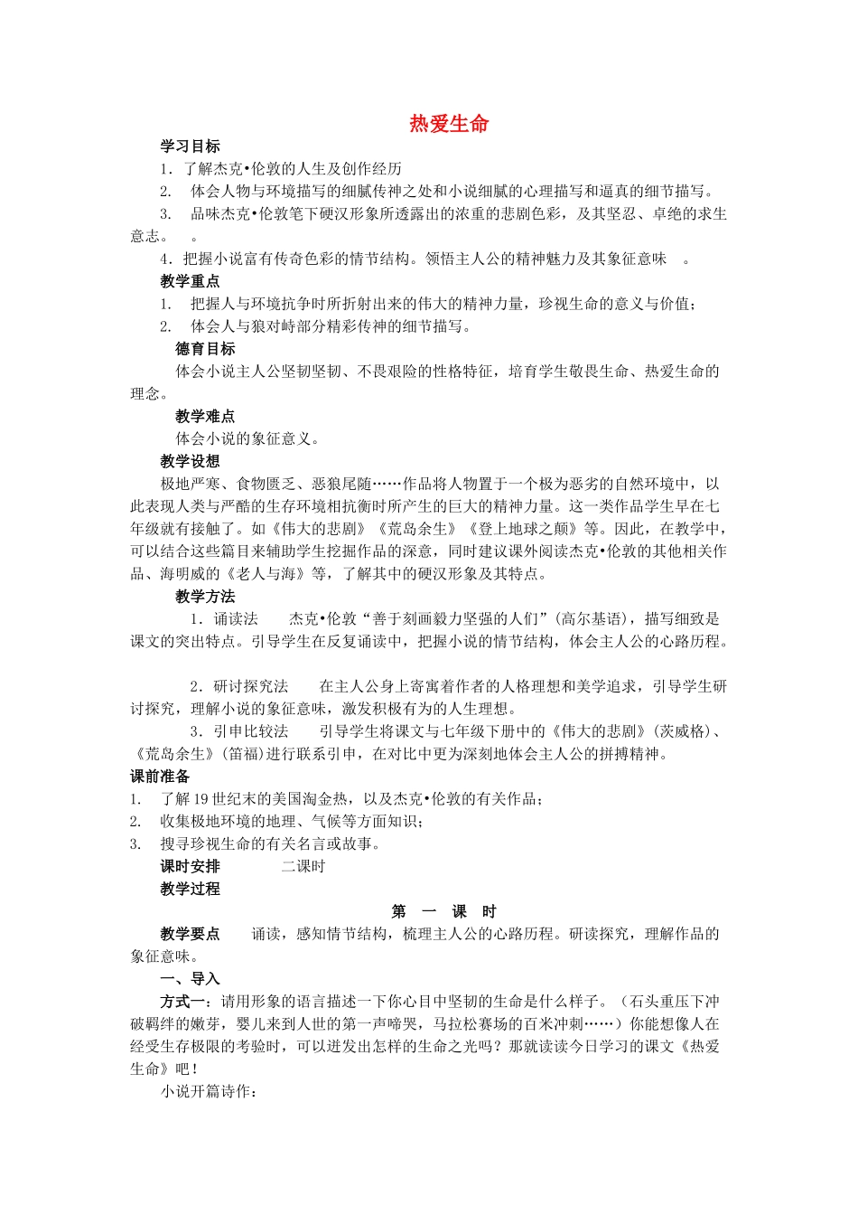 九年级语文上册-第三单元-第14课《热爱生命》教案-鲁教版五四制1_第1页