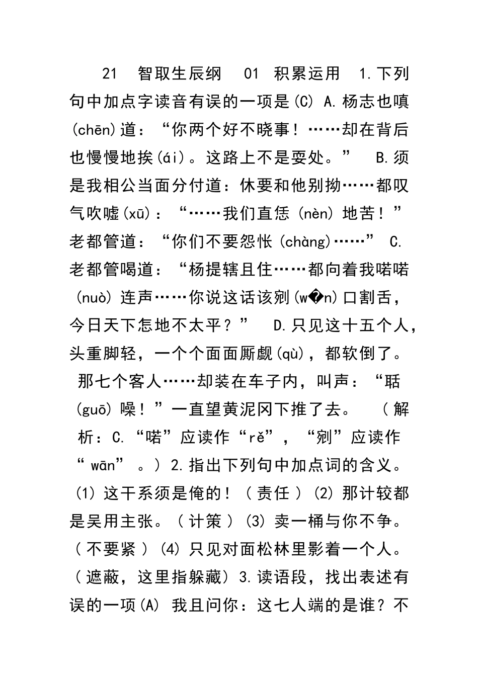 九年级语文上册21智取生辰纲同步练习含答案_第1页