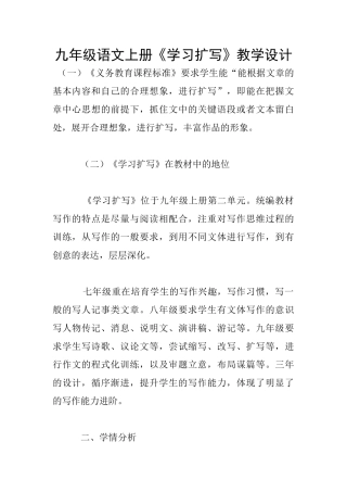 九年级语文上册《学习扩写》教学设计