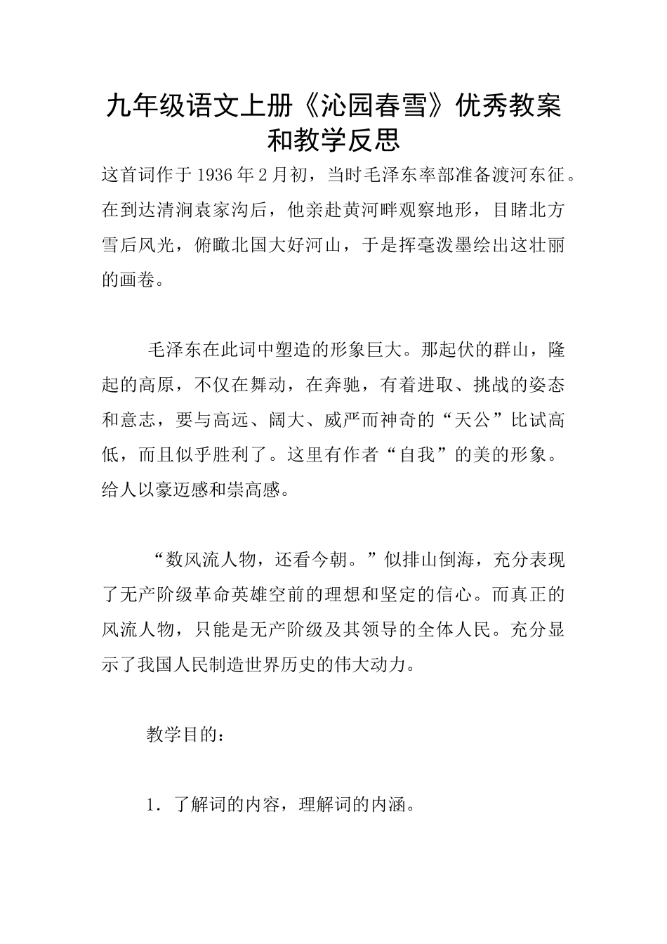 九年级语文上册《沁园春雪》优秀教案和教学反思_第1页