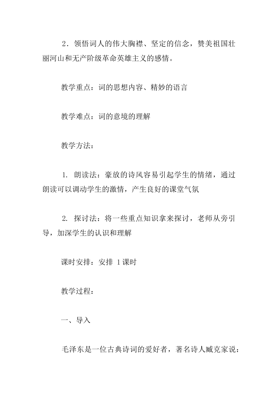 九年级语文上册《沁园春雪》优秀教案和教学反思_第2页
