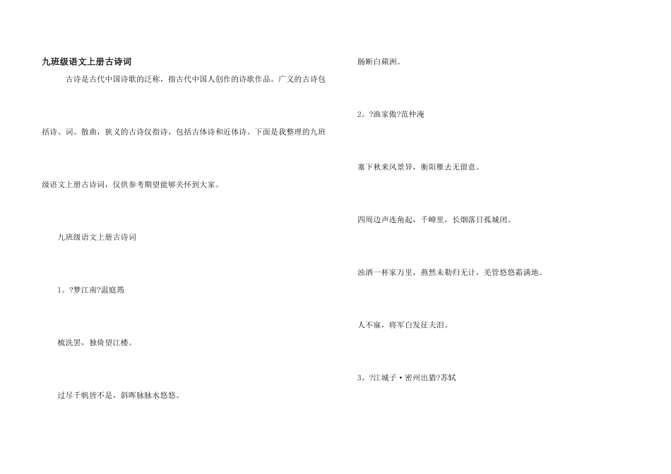 九年级语文上册古诗词_第1页