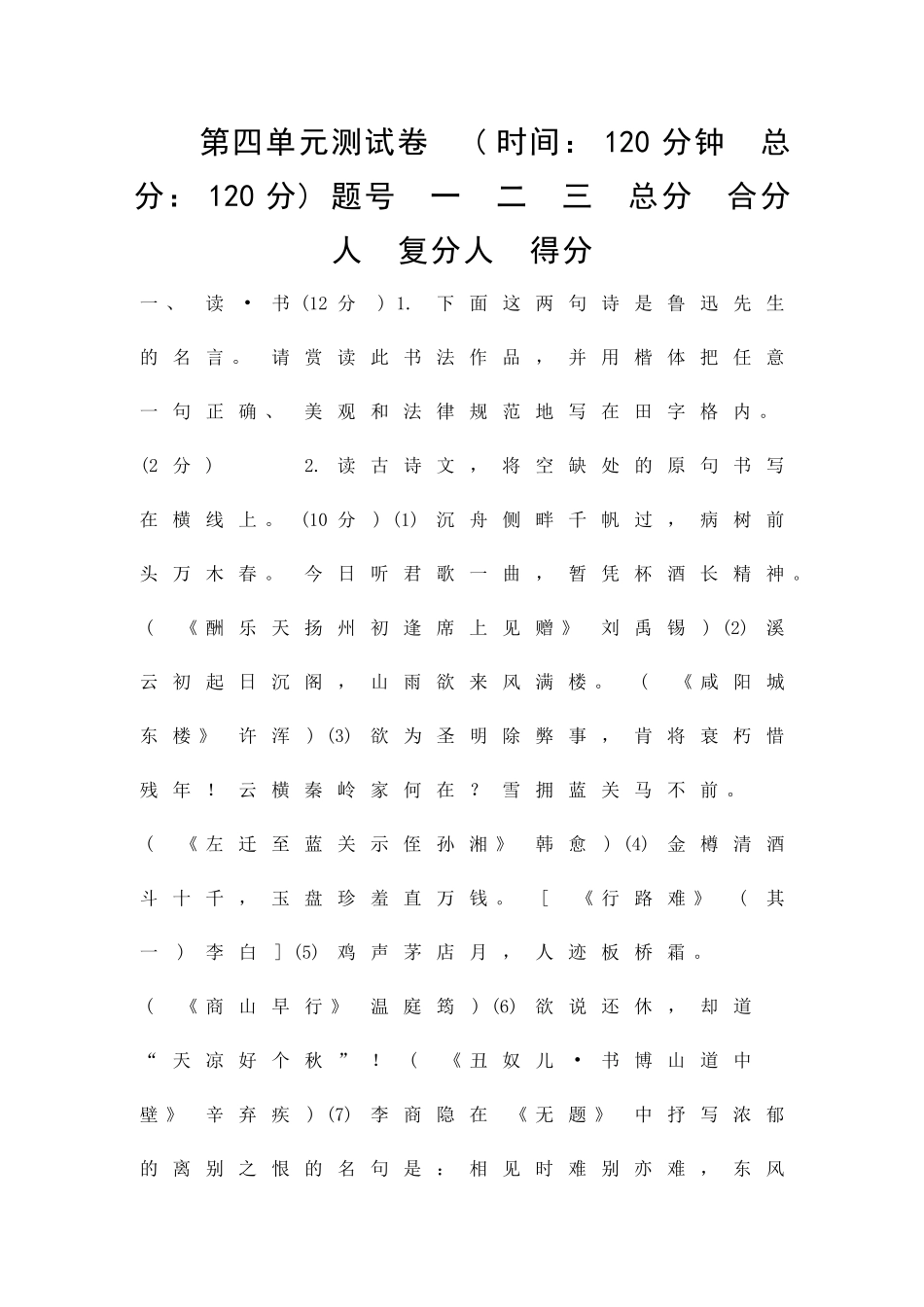 九年级语文上册同步练习共4套新人教版_第1页