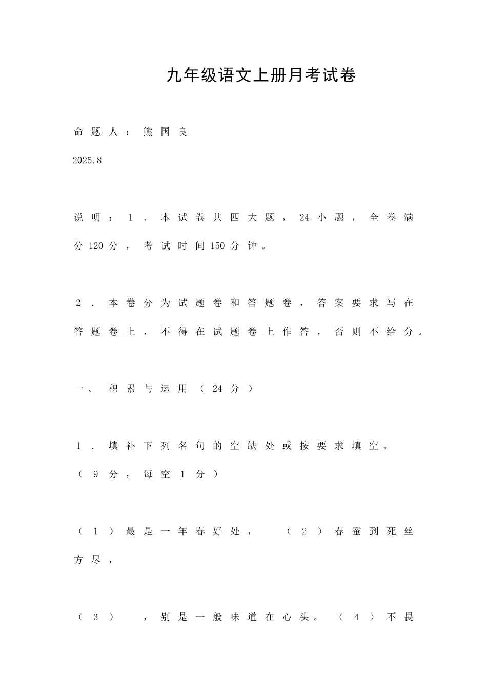 九年级语文上册月考试卷_第1页