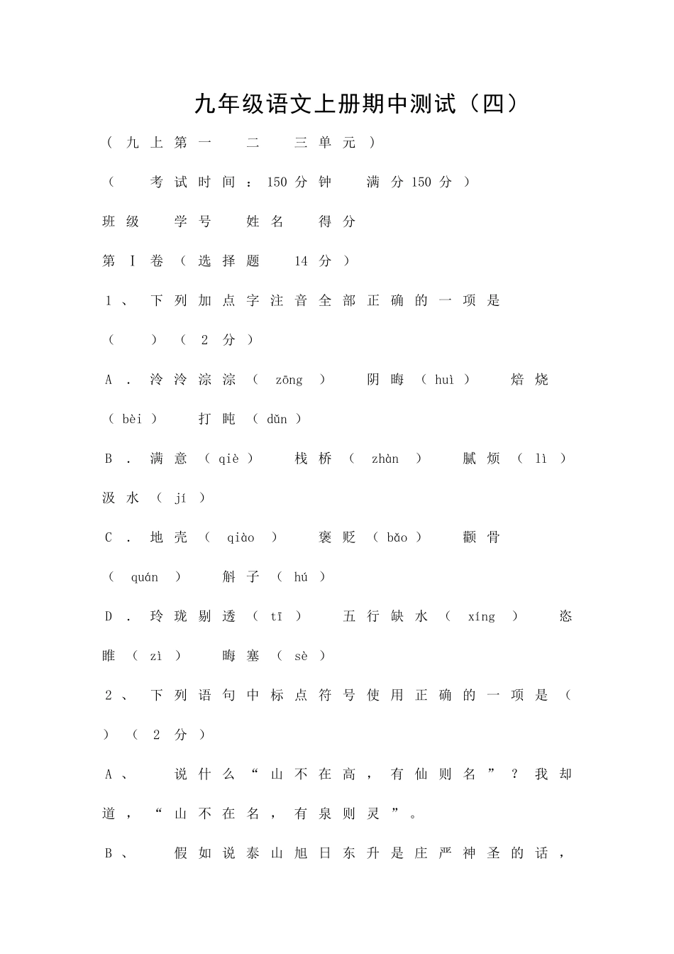 九年级语文上册期中测试四_第1页