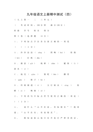 九年级语文上册期中测试四