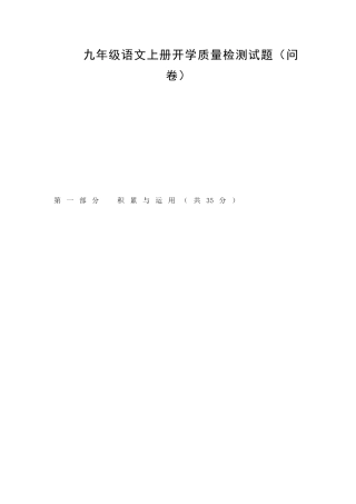 九年级语文上册开学质量检测试题问卷