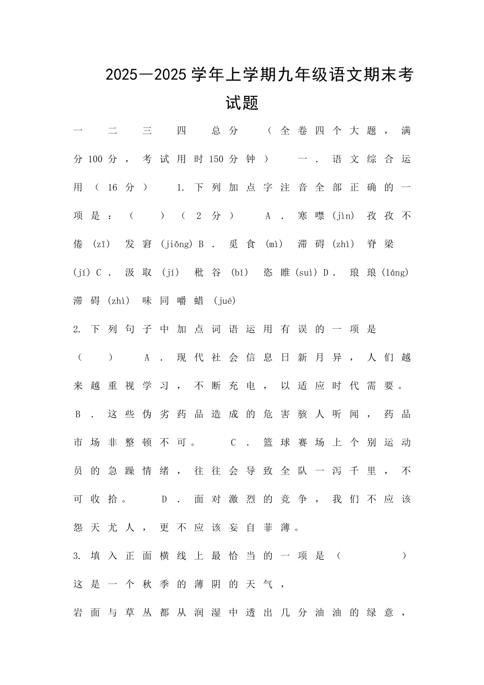 九年级语文上册期末考试题带答案_第1页